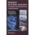 russische bücher: под.ред.Цаликовой Н. - Ведение истории болезни в клинике ортопедической стоматологии