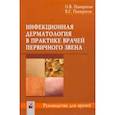 russische bücher: Панкратов Олег Валентинович - Инфекционная дерматология в практике врачей первичного звена