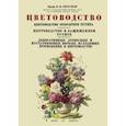 russische bücher: Кичунов Николай Иванович - Цветоводство. Цветоводство открытого грунта. Цветоводство в защищенном грунте