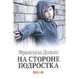 russische bücher: Дольто Франсуаза - На стороне подростка