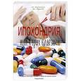 russische bücher: Бартолетти А., Нардонэ Дж. - Ипохондрия, или Страх болезней. Краткосрочная Стратегическая терапия