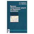 russische bücher: Барабанов Леонид Геннадьевич - Прописи лекарственных средств для нар применения