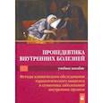 russische bücher: Царев Владимир Петрович - Пропедевтика внутренних болезней. Учебное пособие