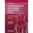 russische bücher: Каган И. - Клиническая анатомия женского таза:иллюстрир.авторский цикл лекций