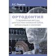 russische bücher: Персин Л. - Ортодонтия.Современные методы диагностики аномалий зубов,зуб.рядов и окклюзии