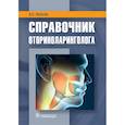 russische bücher: Лопатин А. - Справочник оториноларинголога