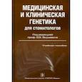 russische bücher: Акуленко Лариса Вениаминовна - Медицинская и клиническая генетика для стоматологов. Учебное пособие