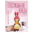 russische bücher: Гурылева Екатерина Александровна - Текстильная кукла от макушки до пяточек