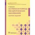 russische bücher: Демидова Екатерина Романовна - Сестринская помощь при хирургических заболеваниях. Учебное пособие