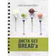 russische bücher: Пониматкина Алла - Диета без BREAD'a