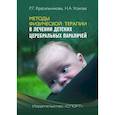 russische bücher: Красильникова Р., Усакова Н. - Методы физической терапии в лечении детских церебральных параличей. Методическое пособие