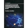 russische bücher: Щанкин Александр Алексеевич - Особенности высшей нервной деятельности и психическое здоровье детей