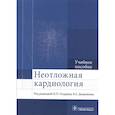 russische bücher: Огурцов Павел Петрович - Неотложная кардиология. Учебное пособие