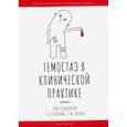 russische bücher: Власов Тимур Дмитриевич - Гемостаз в клинической практике