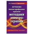 russische bücher: Усакова Н.А.,Красильникова Р.Г. - Лечение детских церебральных параличей методами электротерапии