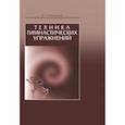 russische bücher: Гавердовский Юрий Константинович - Техника гимнастических упражнений. Учебное пособие