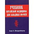 russische bücher: Шнорренбергер Клаус К. - Учебник китайской медицины для западных врачей