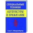 russische bücher: Шнорренбергер Клаус К. - Специальные техники акупунктуры и прижигания