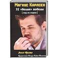 russische bücher: Зенон Франко - Магнус Карлсен. 32 “белые” победы. Ход за ходом