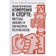 russische bücher: Губа,Попов,Пресняков,Леонтьева - Педагогические измерения в спорте: методы, анализ и обработка результатов