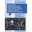 russische bücher: Иорданская Ф. - Мониторинг функциональной подготовленности юных спортсменов - резерва спорта высших достижений. Этапы углубленной подготовки и спортивного совершенствования