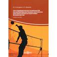 russische bücher: Акчурин Н.А., Щанкин А.А. - Учет индивидуальных особенностей при формировании технико-тактических действий в процессе подготовки волейболистов: Учебное пособие.