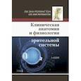 russische bücher: Ремингтон Ли Энн - Клиническая анатомия и физиология зрительной системы