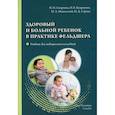 russische bücher: Смирнова Наталия Николаевна, Куприенко Наталья Борисовна, Никольский Михаил Андреевич - Здоровый и больной ребенок в практике фельдшера