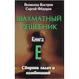 russische bücher: Костров В.,Федоров С. - Шахматный решебник. Книга E. Сборник задач и комбинаций