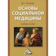 russische bücher: Ткаченко Владимир Сергеевич - Основы социальной медицины