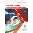 russische bücher: Иванов Дмитрий Олегович - Геморрагическая болезнь новорожденных