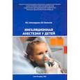 russische bücher: Александрович Юрий Станиславович - Ингаляционная анестезия у детей.Пособие для врачей