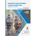 russische bücher: Иванов Д.О. - Болезни путешественников у детей и подростков