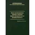 russische bücher: Орел Василий Иванович - Новые организационные подходы к оказанию медико-санитарной помощи детскому населению