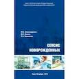 russische bücher: Александрович Юрий Станиславович - Сепсис новорожденных