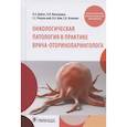 russische bücher: Дайхес Н.,Виноградов В.,и др. - Онкологическая патология в практике врача-оториноларинголога