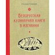 russische bücher: Гулевич Руслан - Белорусская кулинарная книга в изгнании