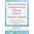 russische bücher: Ройтер Кирби - Диалектическая поведенческая терапия ПТСР: Тренинг навыков