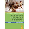 russische bücher: Козловский Александр Александрович, Латышева Валентина Яковлевна, Козловский Денис Александрович - Медицинская реабилитация в педиатрии