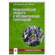 russische bücher: Лебедев С.М. - Медицинская защита в чрезвычайных ситуациях. Учебное пособие