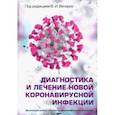 russische bücher: Вечорко Валерий Иванович - Диагностика и лечение новой коронавирусной инфекции. Руководство для врачей