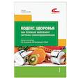 russische bücher: Полиевский Сергей                     - Кодекс здоровья как базовый компонент системы самооздоровления