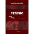 russische bücher: Кистевский Михаил Валентинович - Сепсис. Этиология. Патогенез. Экстракорпоральная детоксикация