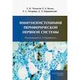 russische bücher: Коржевский Дмитрий Эдуардович - Иммуногистохимия периферической нервной системы