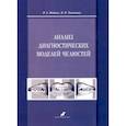 russische bücher: Фадеев Роман Александрович - Анализ диагностических моделей челюстей