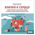 russische bücher: Погосова Нана Вачиковна - Близко к сердцу.Главные вопросы про здоровье