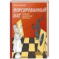 russische bücher: Геллер Яков Владимирович - Форсированный мат