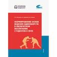 russische bücher: Альжанов Ханат Худайбергенович - Формирование основ ведения единоборств в физическом воспитании студентов в ВУЗе