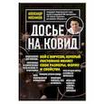 russische bücher: Мясников А.Л. - Досье на ковид. Бой с вирусом, который постоянно меняет свои размеры, форму и свойства