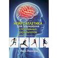 Нейроатлетика для улучшения спортивных результатов: тренировка начинается в мозге